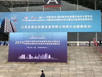2019第十六屆南京國際教育裝備暨科教技術展覽會